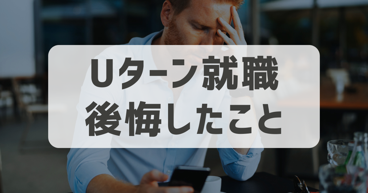 【本音】30代で地元にUターン就職して後悔したこと｜対策も紹介